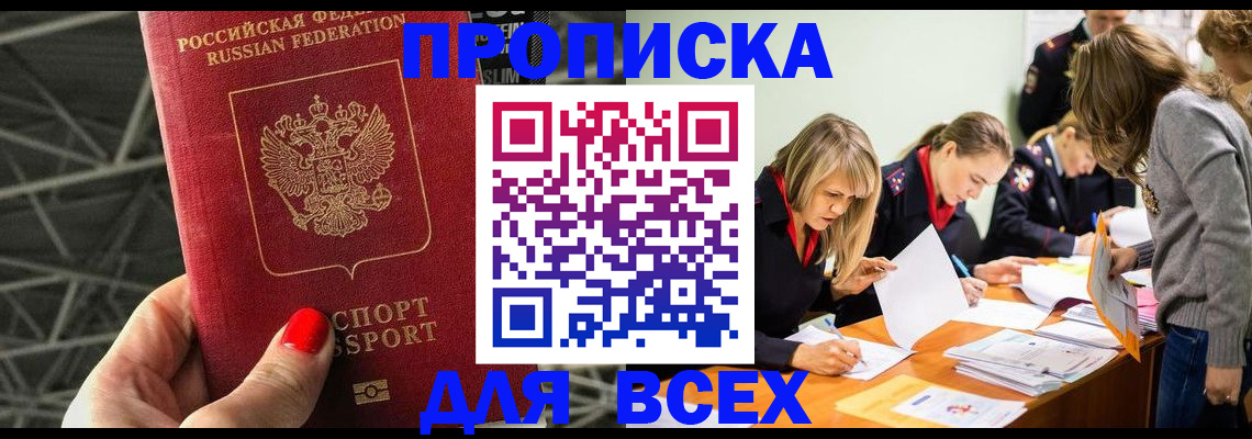 купить прописку в Тынде